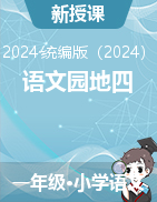 2024-2025學(xué)年語(yǔ)文一年級(jí)上冊(cè)《語(yǔ)文園地四》課件（統(tǒng)編版）