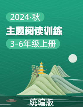 2024-2025學(xué)年3-6年級上冊語文 主題閱讀訓(xùn)練 要素解讀+考試重點(diǎn)（統(tǒng)編版）