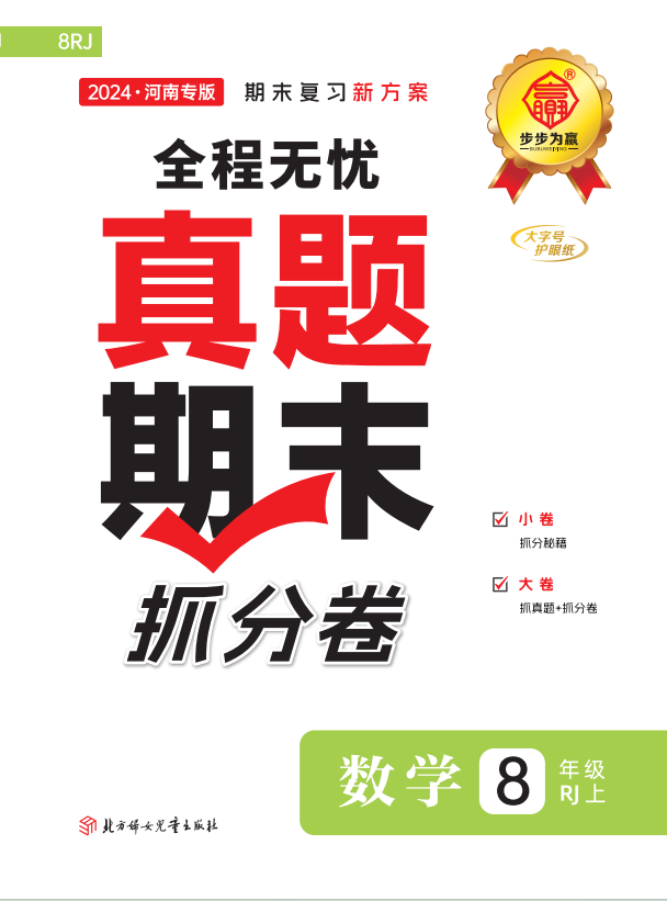 【步步為贏】2024-2025學(xué)年八年級上冊數(shù)學(xué)河南真題期末抓分卷（人教版）