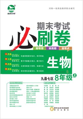 2022-2023学年八年级生物上册期末考试必刷卷(苏教版)洛阳九县七区专版