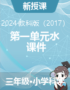 2024-2025學(xué)年科學(xué)三年級(jí)上冊(cè)第一單元水（課件）教科版