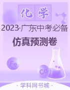 【教与学·中考必备】2023广东中考化学仿真预测卷
