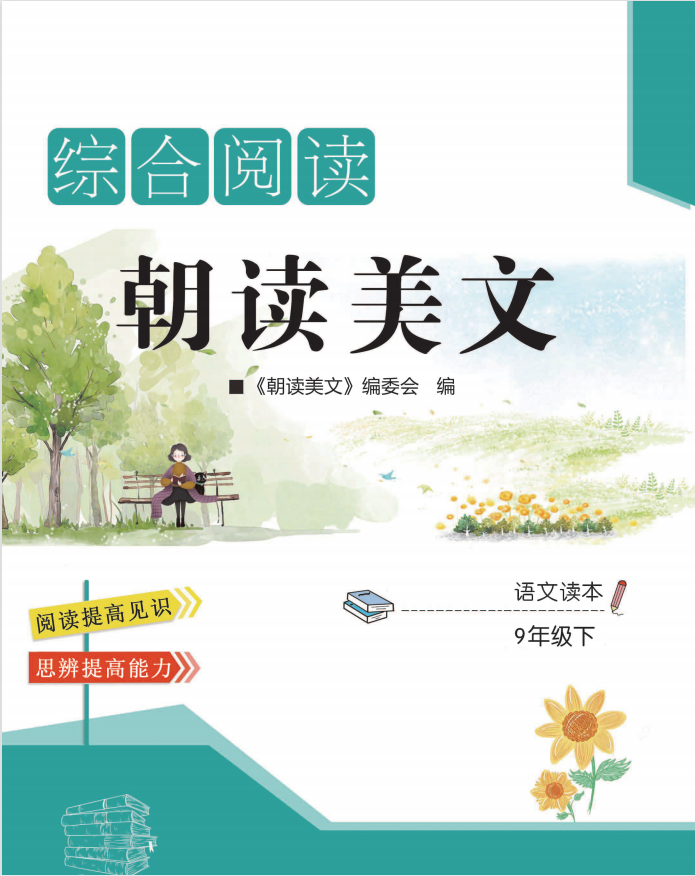 【綜合閱讀】九年級(jí)下冊(cè)語文朝讀美文讀本