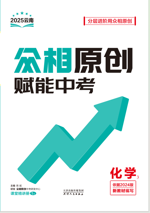 【眾相原創(chuàng)·賦能中考】2025年中考化學(xué)題組滾動練（云南專用）