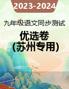 2023-2024学年九年级语文同步测试优选卷（江苏苏州专用）