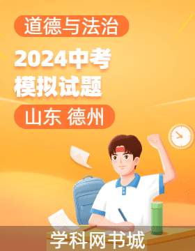 2024年山東省德州市初中學業(yè)水平考試道德與法治模擬試題