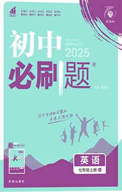 【初中必刷題】2024-2025學(xué)年七年級上冊英語同步課件（人教版2024）