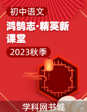 （教用課件）【鴻鵠志·精英新課堂】2023-2024學(xué)年九年級上冊語文同步教學(xué)課件ppt（統(tǒng)編版）