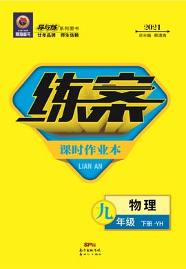 2020-2021學(xué)年九年級(jí)下冊(cè)初三物理【導(dǎo)與練】初中同步練案課時(shí)作業(yè)本（粵滬版）