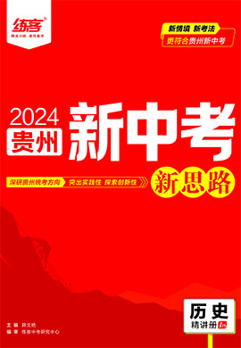 【练客中考】2024年贵州历史总复习新思路