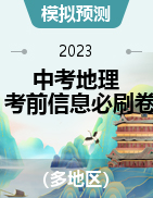 2023年中考地理考前信息必刷卷