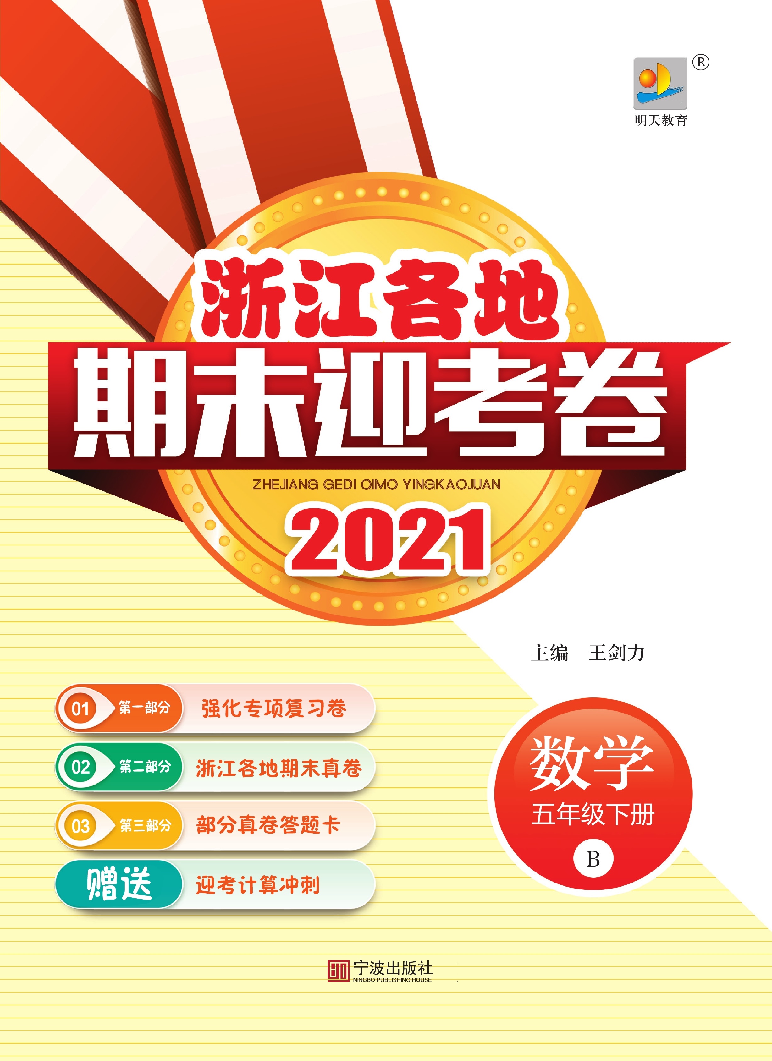 2021年浙江各地数学五年级下册期末迎考卷（北师大版）