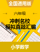 【沖刺名?！?021年-小學(xué)數(shù)學(xué)畢業(yè)考試模擬卷匯編（含答案）全國通用版