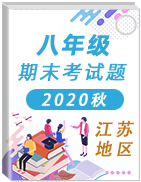 江苏省各地区2020-2021学年八年级上学期期末考试真题卷汇总