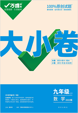 2021-2022學年九年級上冊數學同步訓練《大小卷》（北師大版）【萬唯中考】