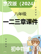 第一二三章課件2024-2025學(xué)年京改版物理八年級(jí)全一冊(cè)