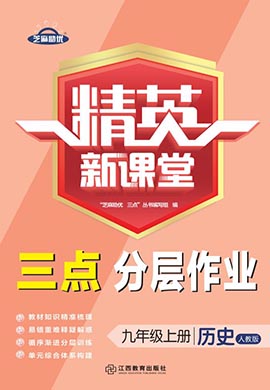 （作業(yè)課件）【精英新課堂·三點分層作業(yè)】2023-2024學(xué)年九年級上冊歷史（部編版）