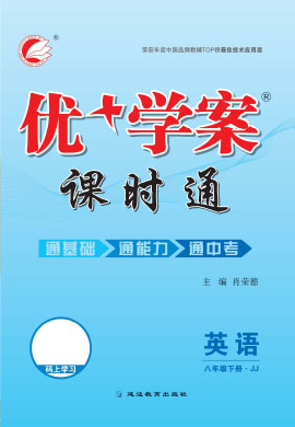 2021-2022學年八年級下冊英語【優(yōu)+學案】課時通(冀教版)