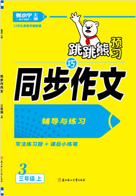 【跳跳熊預(yù)習(xí)】2021-2022學(xué)年三年級(jí)上冊(cè)語文同步巧作文輔導(dǎo)與練習(xí)