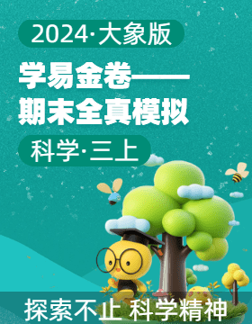 學(xué)易金卷：2024-2025學(xué)年三年級(jí)科學(xué)上冊期末全真模擬（大象版）