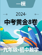 【赢在中考•黄金8卷】备战2024年中考数学模拟卷（四川专用）