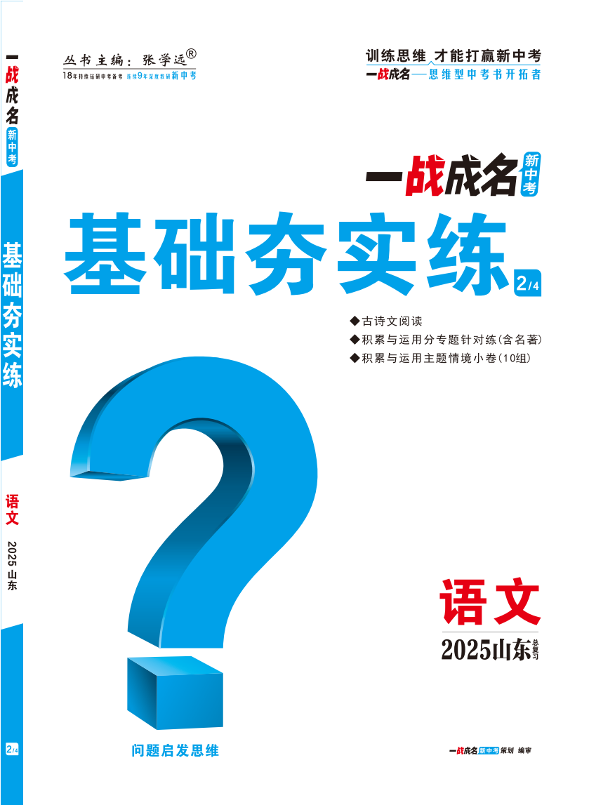 【一戰(zhàn)成名新中考】2025山東中考語(yǔ)文·一輪復(fù)習(xí)·基礎(chǔ)夯實(shí)練（練冊(cè)）