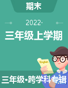 浙江省宁波市余姚市2021-2022学年三年级上学期期末试卷