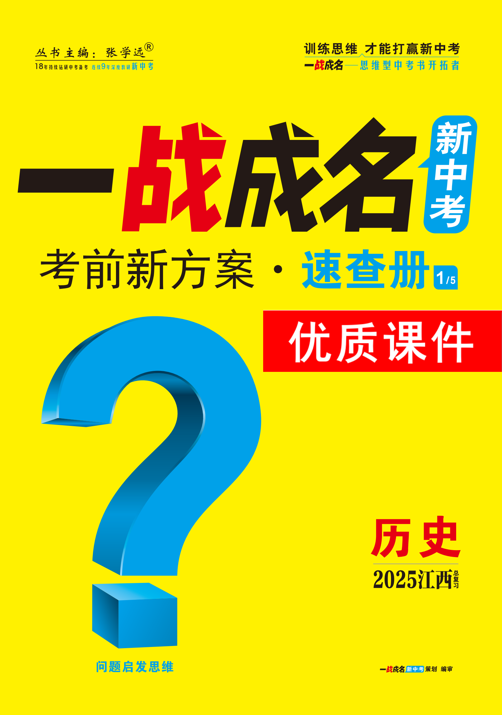 【一戰(zhàn)成名新中考】2025江西中考歷史·一輪復習·速查冊優(yōu)質(zhì)課件PPT（講冊）