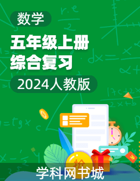 2024-2025學年五年級上冊數(shù)學綜合復習（人教版）