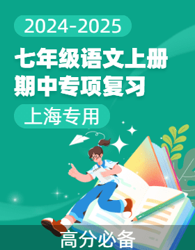 【高分必備】2024-2025學(xué)年七年級(jí)語文上冊(cè)期中專項(xiàng)復(fù)習(xí)（上海專用）