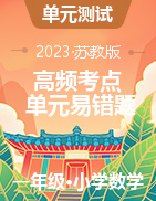 高頻考點(diǎn)單元易錯(cuò)題-2022-2023學(xué)年一年級(jí)下冊(cè)數(shù)學(xué)單元同步卷（蘇教版）