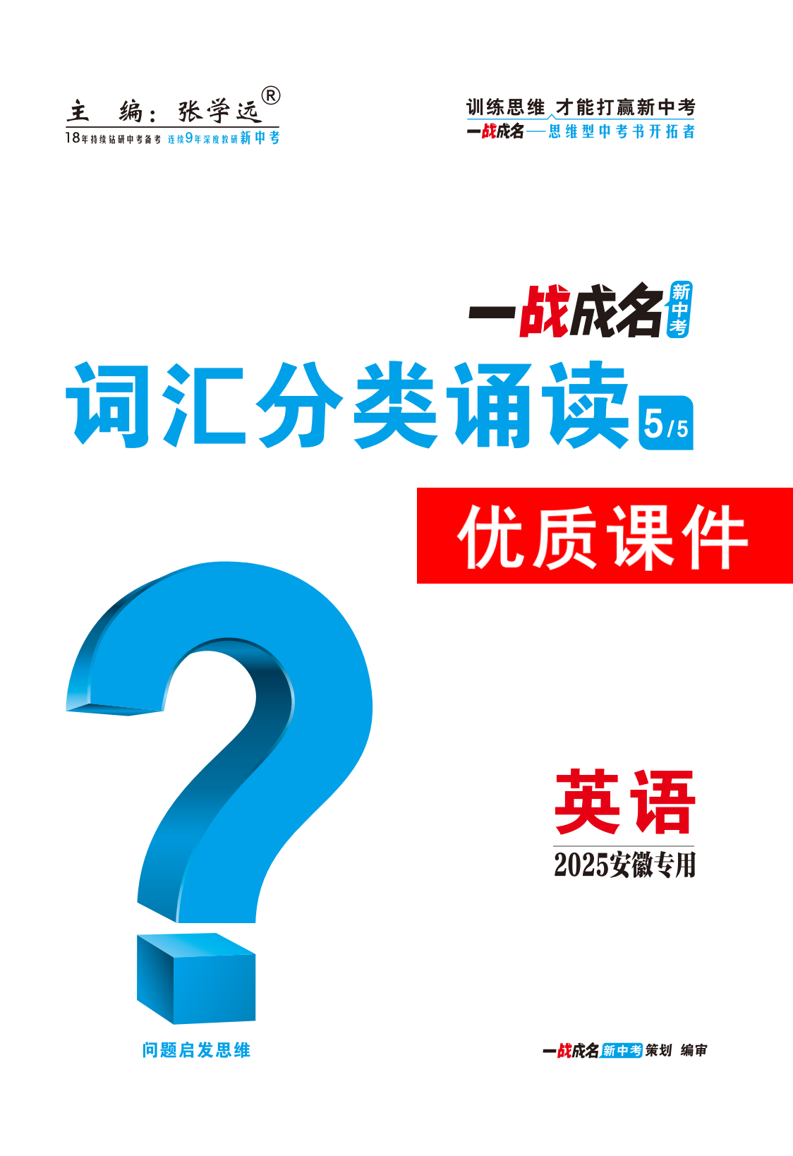 【一戰(zhàn)成名新中考】2025安徽中考英語·一輪復(fù)習(xí)·詞匯分類誦讀優(yōu)質(zhì)課件PPT