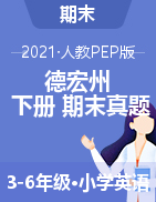 云南省德宏州英语3-6年级下学期期末试题 2020-2021学年（人教pep，含答案）