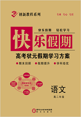 【快樂(lè)假期】2022高二語(yǔ)文暑假作業(yè)（老教材）