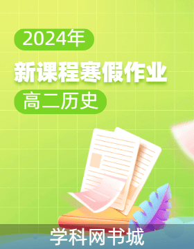 2023-2024学年高二历史【新课程寒假作业】