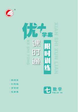 【優(yōu)+學案】2023-2024學年七年級上冊數(shù)學課時通限時訓練（北師大版）