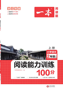 【一本】小學(xué)二年級(jí)語(yǔ)文閱讀能力訓(xùn)練100分（浙江A版）