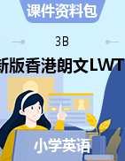 英语课件资料包：3B  新版香港朗文LWTE（Gold）