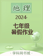 2023-2024學(xué)年七年級地理暑假作業(yè)（人教版）