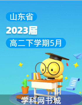 山东省新高考联合质量测评2023届高二下学期5月联考试题