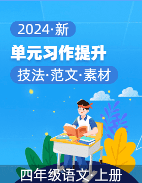 2024-2025学年四年级语文上册单元写话能力提升（统编版）