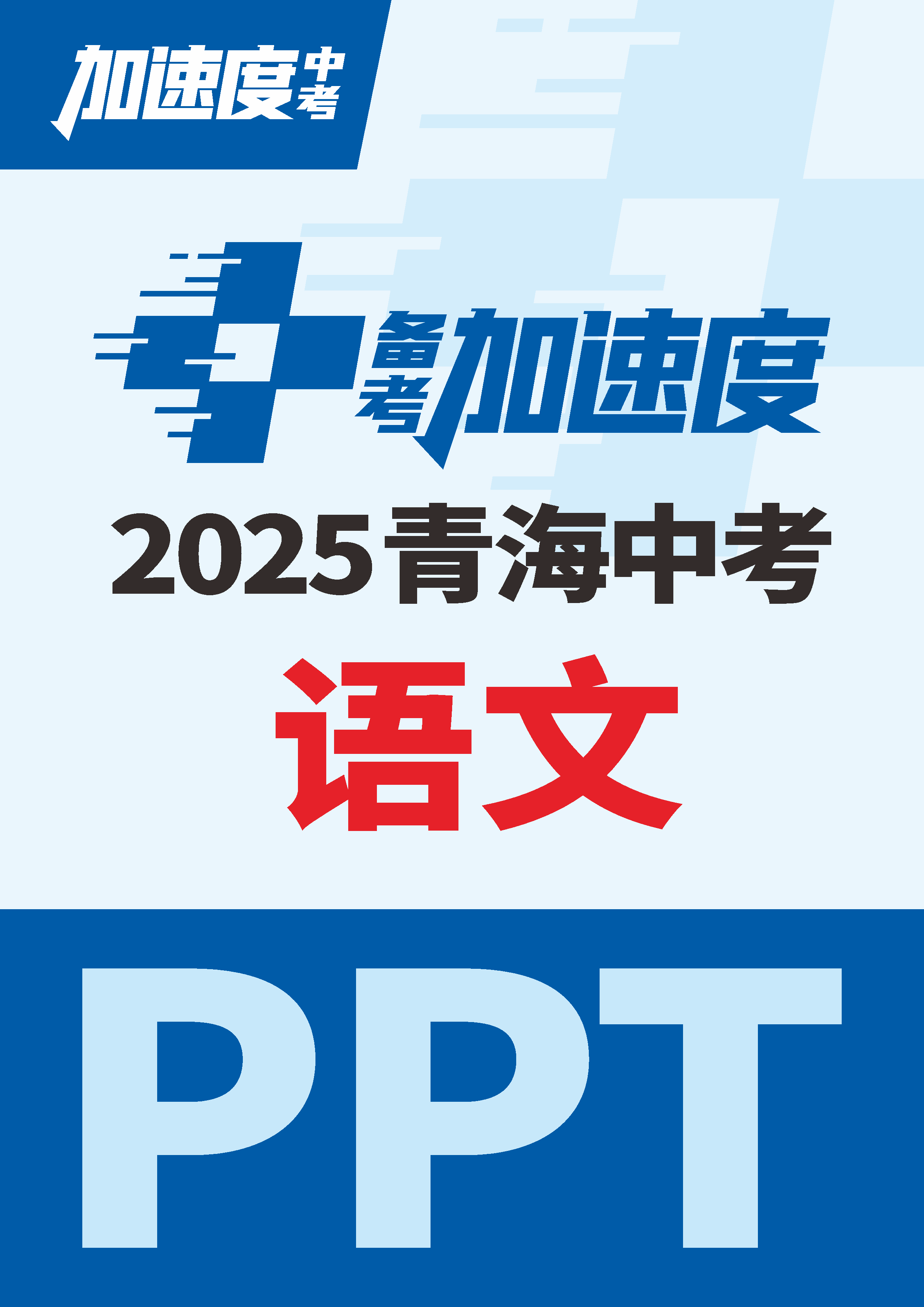 【加速度中考】2025年青海中考語文備考加速度課件