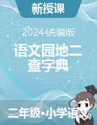 語文園地二 查字典 教學設計+課件-2024-2025學年語文二年級上冊統(tǒng)編版