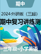 2024-2025學(xué)年三年級(jí)英語上學(xué)期期中復(fù)習(xí)講練測(cè)（外研版三起·2024秋）