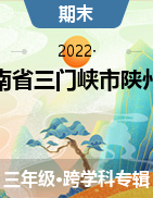 河南省三门峡市陕州区2021-2022学年三年级上学期期末教情学情诊断试题