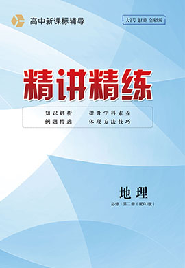 2022-2023學(xué)年新教材高中地理必修第二冊(cè)【精講精練】人教版（課件＋作業(yè)）