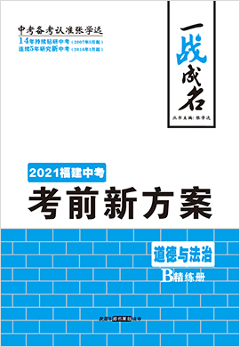【一战成名】2021中考道德与法治考前新方案精练册(福建专用)