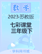 【七彩课堂】2022-2023学年三年级数学下册同步教学课件（苏教版）