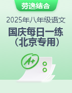 2025年八年級(jí)語(yǔ)文國(guó)慶假期每日一練（北京專用）