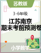 江蘇省南京市2022-2023學(xué)年3-6年級下冊數(shù)學(xué)期末沖刺考前預(yù)測押題卷典型試卷（蘇教版）